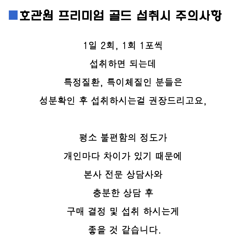 호관원 프리미엄 골드 섭취시 주의사항